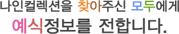나인컬렉션을 찾아주신 모두에게 예식정보를 전합니다.