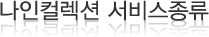 나인컬렉션 서비스종류