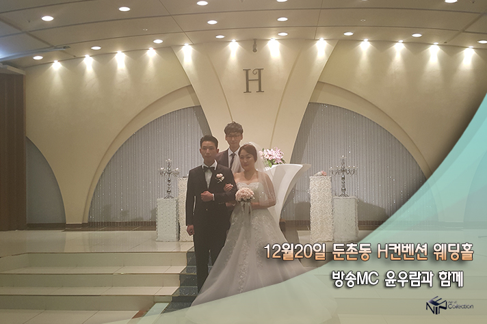 12월20일 둔촌동 H컨벤션 웨딩홀.jpg