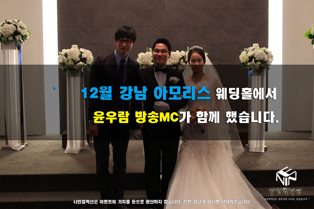 12월 강남 아모리스 웨딩홀 윤우람.jpg