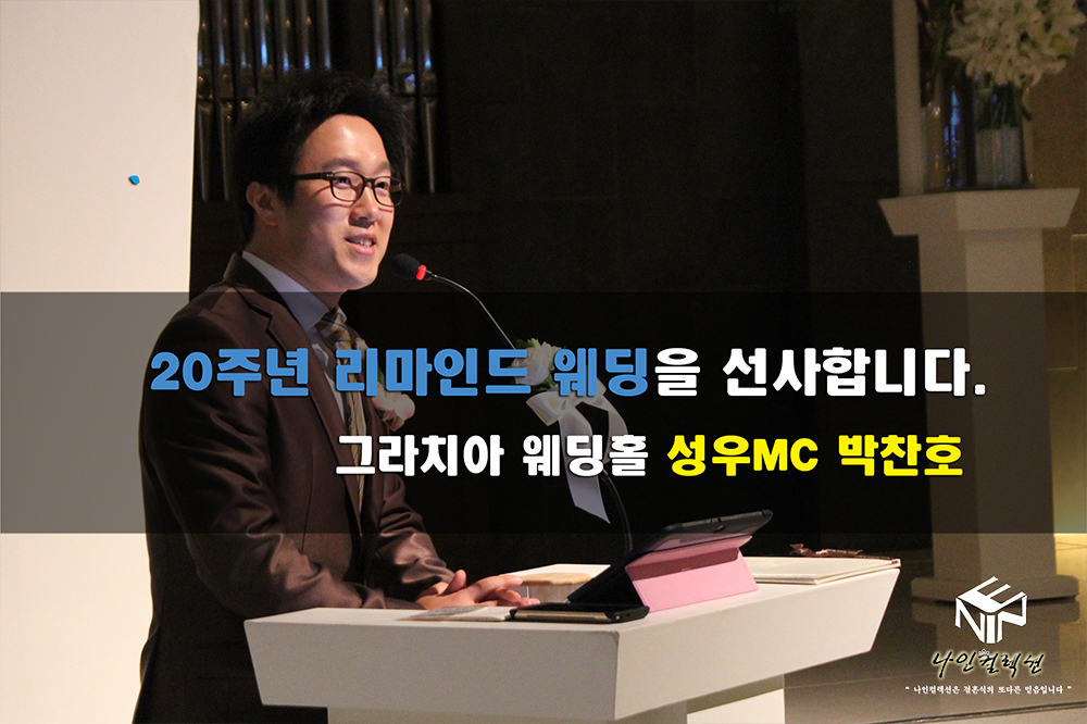 20주년 리마인드 웨딩 성우MC박찬호.jpg