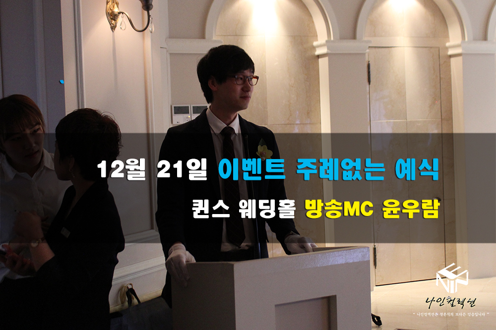 12월 21일 이벤트 주례없는 예식 퀸스 웨딩홀 방송MC 윤우람.jpg