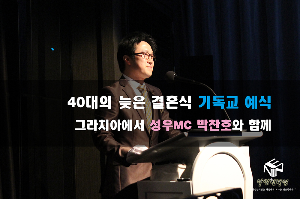 40대 늦은 결혼 기독교 예식.jpg