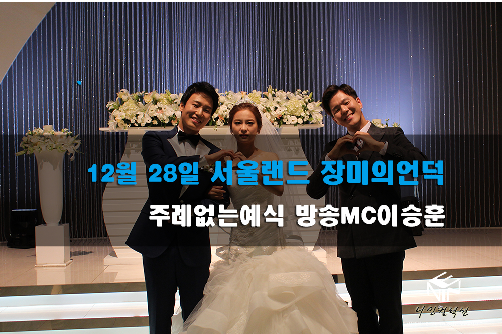 12월28일 서울랜드 장미의언덕 방송MC이승훈.jpg