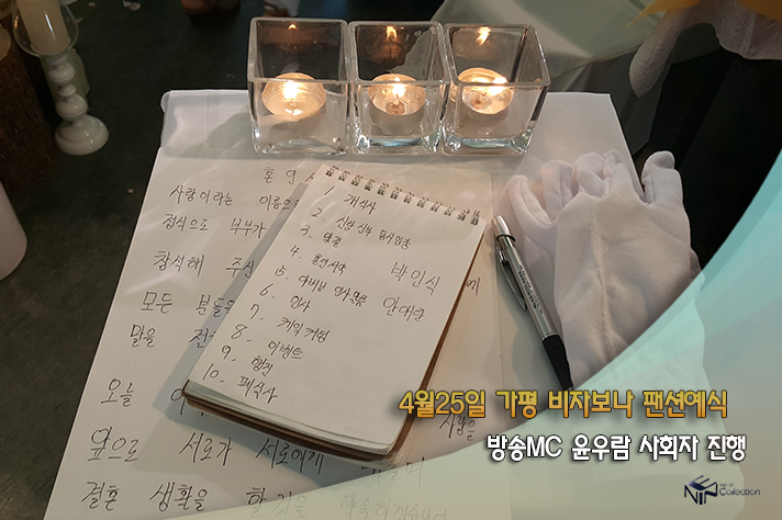 4월25일 가평비자보나팬션 방송MC윤우.jpg