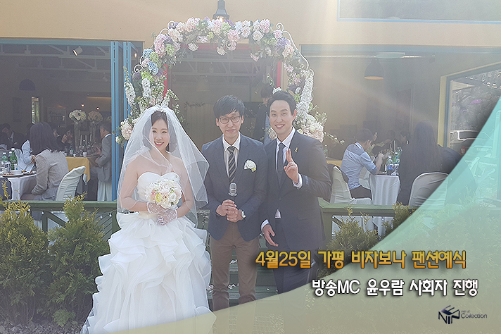 4월25일 가평비자보나팬션예식 방송MC윤우람.jpg