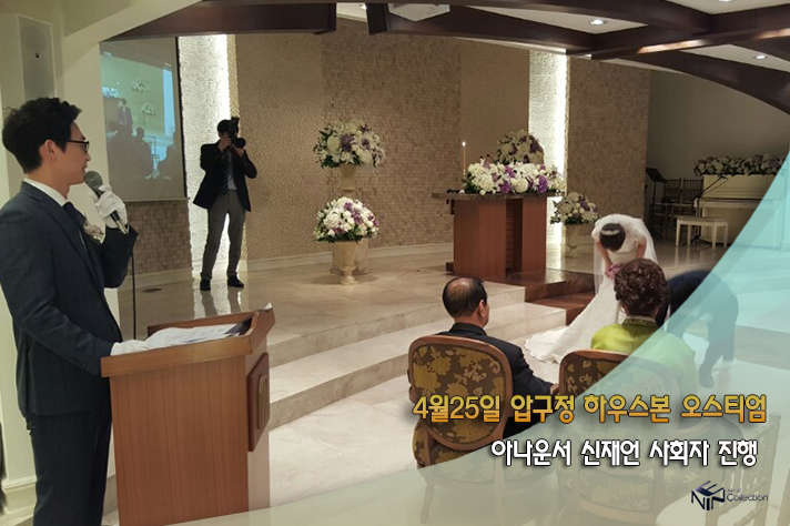 4월25일 압구정하우스본 오스티엄 아나운서신재언.jpg