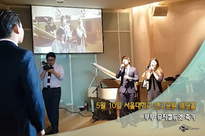 5월10일 서울대학교 연구공원 웨딩홀.jpg