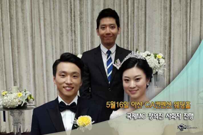 5월16일 아산CA컨벤션웨딩홀 국제MC정의진.jpg