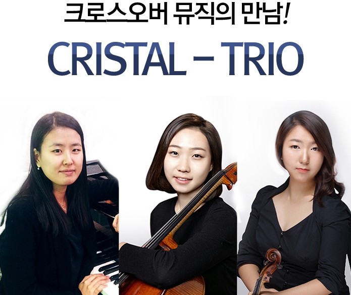 크리스탈트리오프로필.jpg