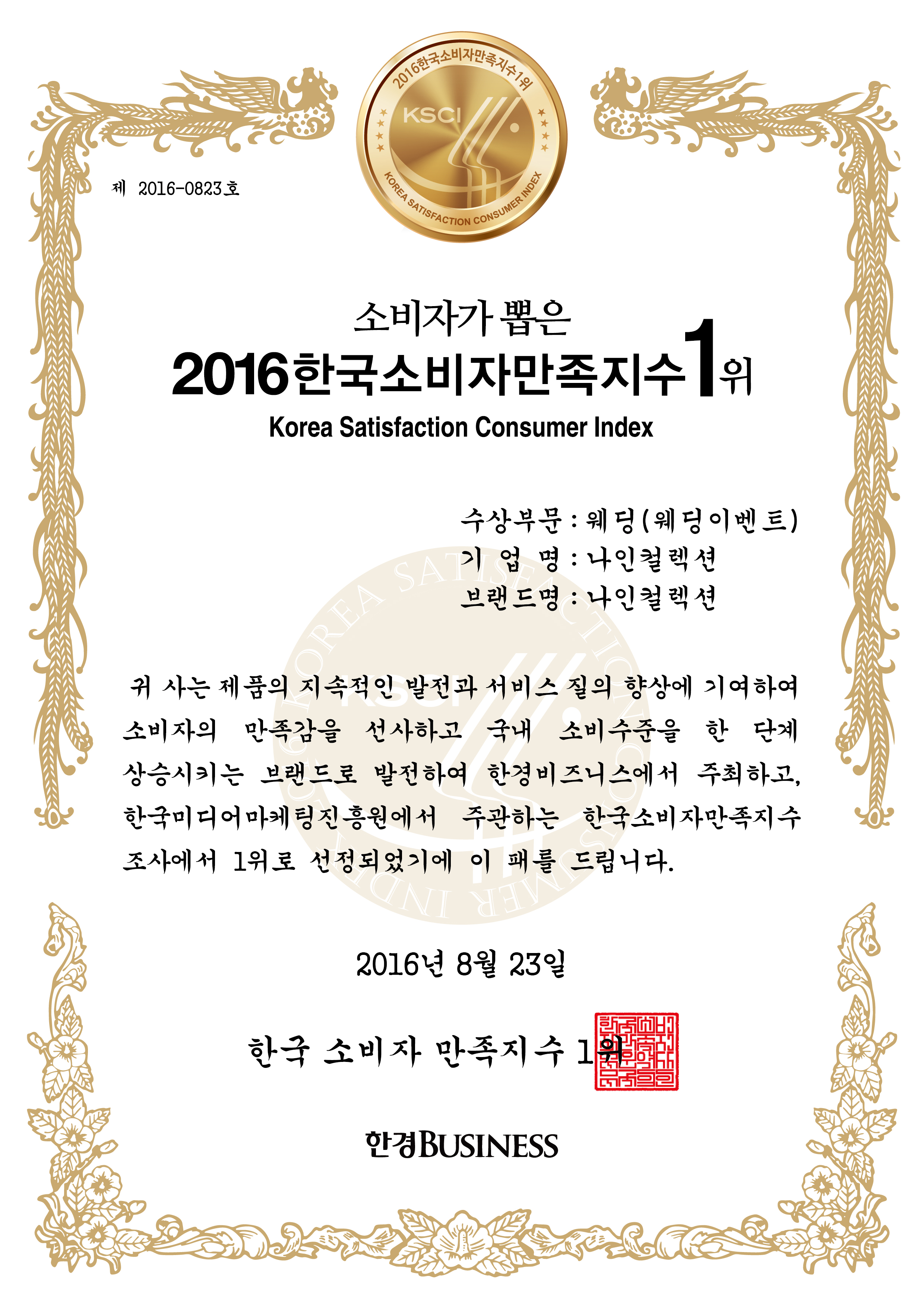 한국소비자만족지수1위_2016_상장_나인컬렉션.jpg
