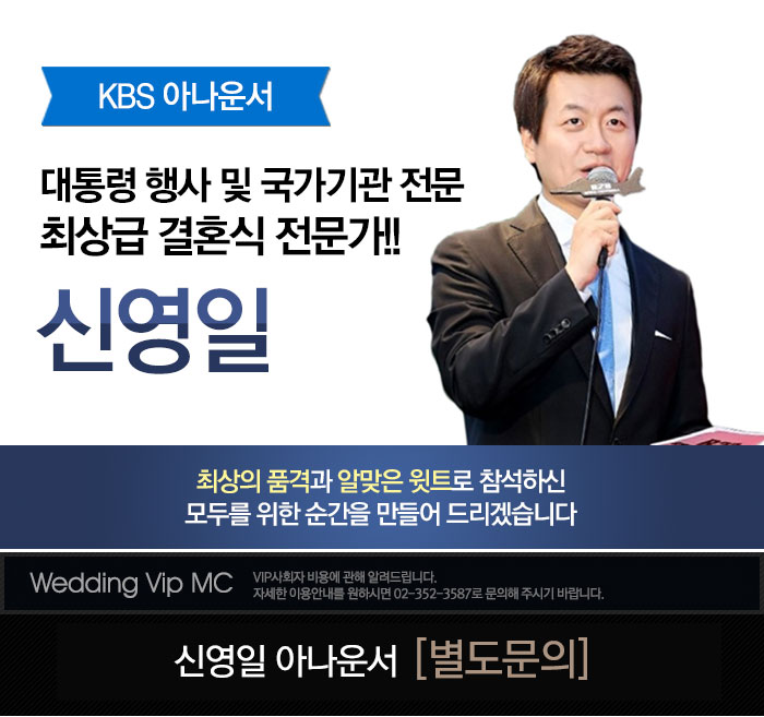 VIP사회자_신영일.jpg