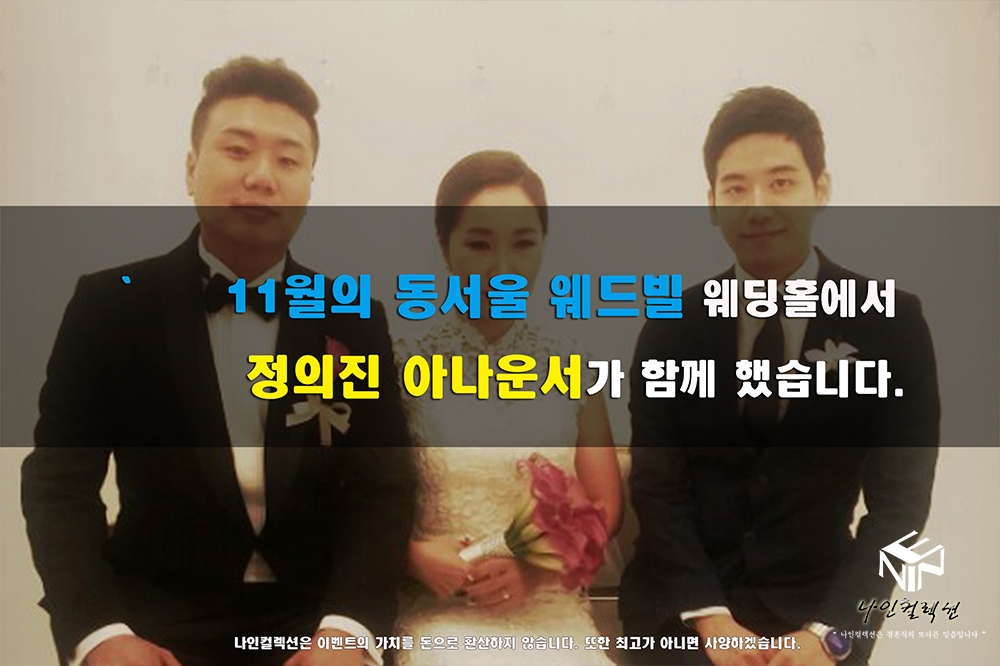 11월 동서울 웨드빌 웨딩홀에서 정의진아나운서.jpg