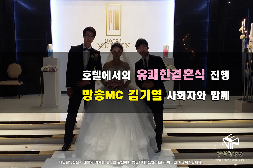 호텔에서의 유쾌한결혼식 방송MC김기열.jpg