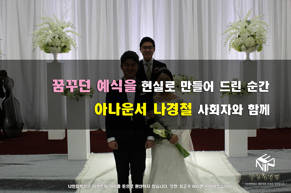 아나운서 나경철 꿈꾸던 예식.jpg