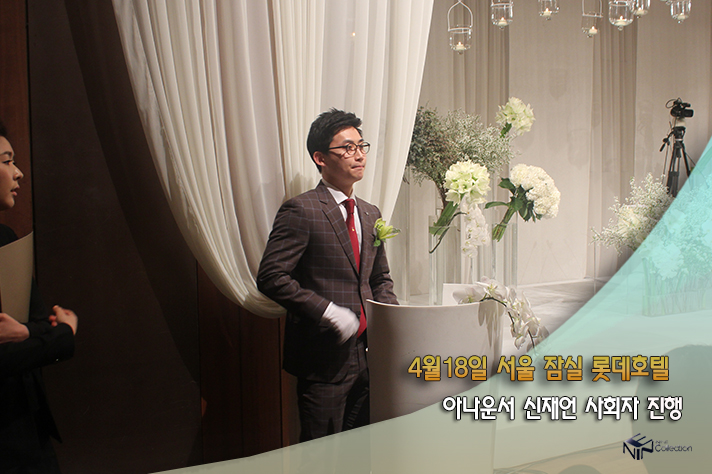 4월18일 잠실롯데호텔 아나운서신재언.jpg