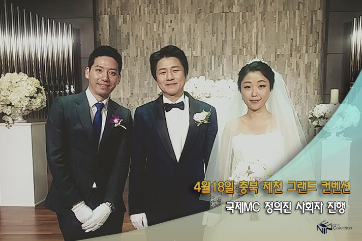 4월18일 충북제천 그랜드컨벤션 국제MC정의진.jpg