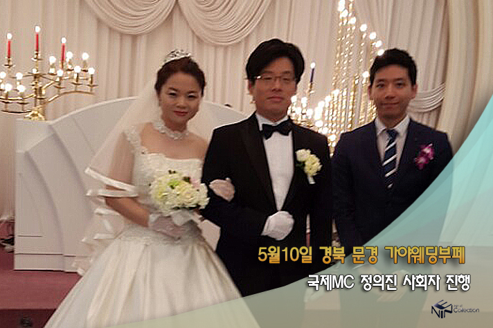 5월10일 문경가야웨딩부페 국제MC정의진.jpg