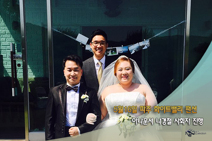5월16일 파주화이트밸리팬션 아나운서나경철.jpg