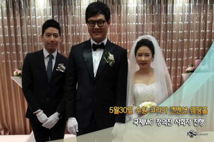 5월30일 수원코리아컨벤션 웨딩홀 국제MC정의진.jpg
