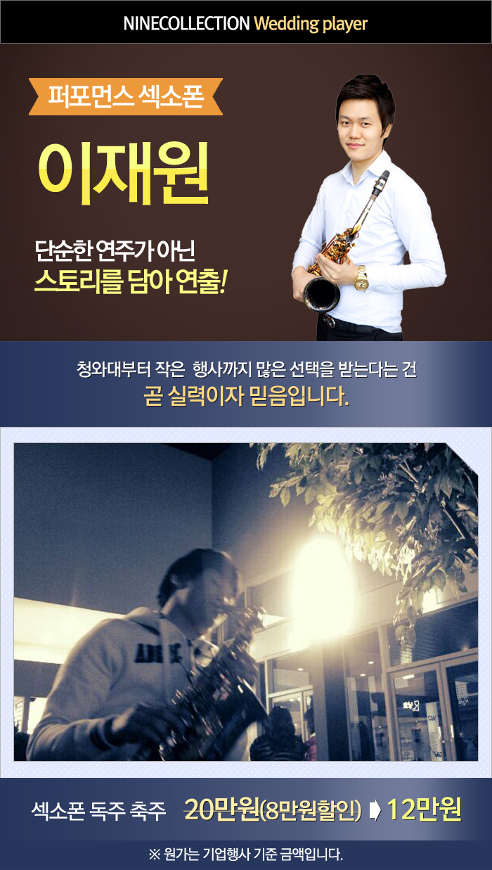 profile_이재원(섹소폰연주).jpg